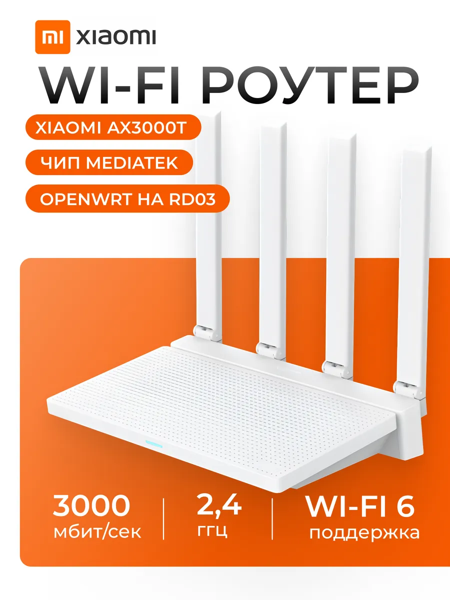 Wi- Fi Роутер на 4 антенны двухдиапазонный, домашний A X3000 T