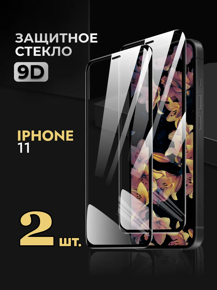 Защитное стекло на i Phone 11