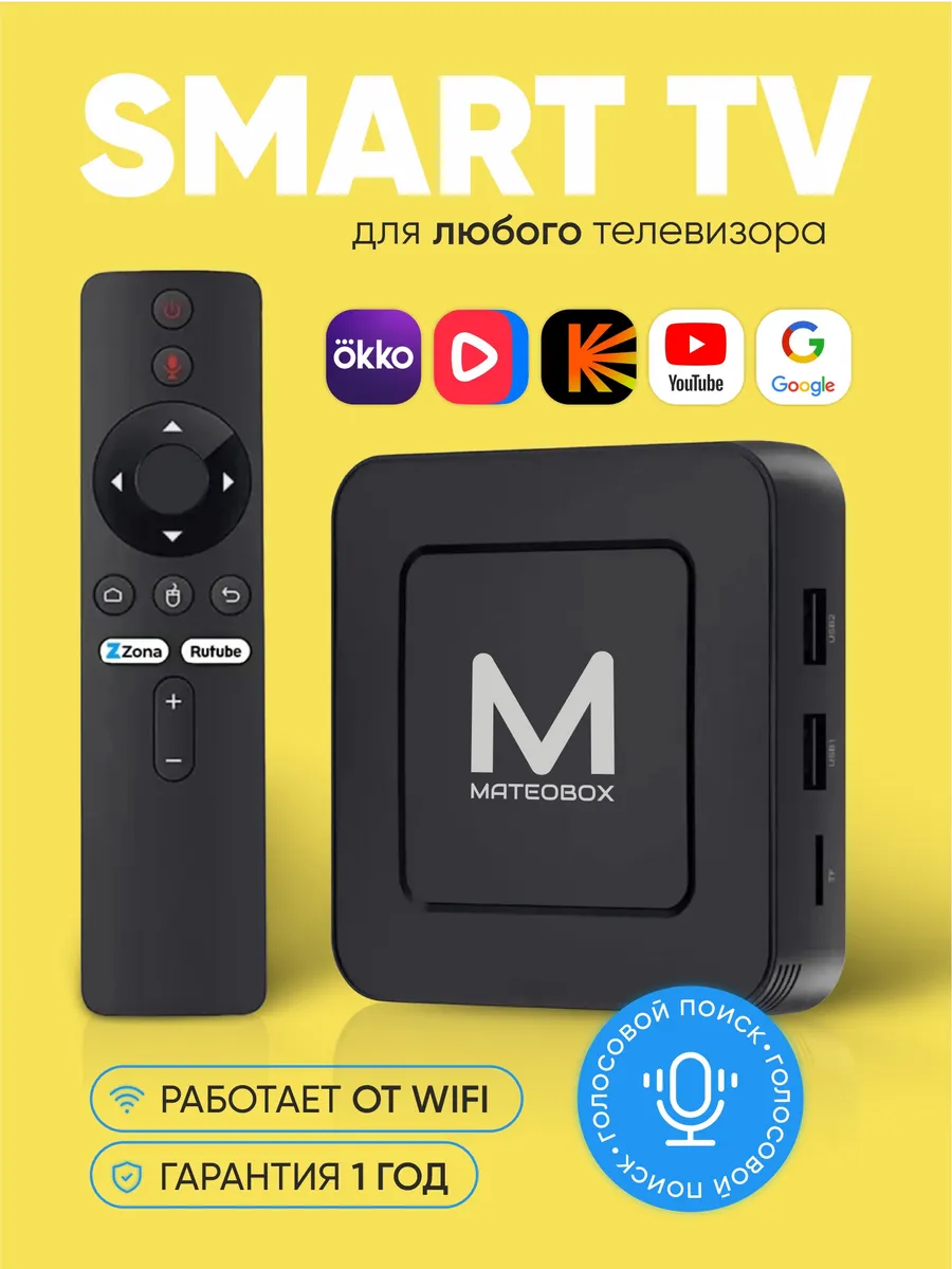 Приставка для телевизора смарт tv