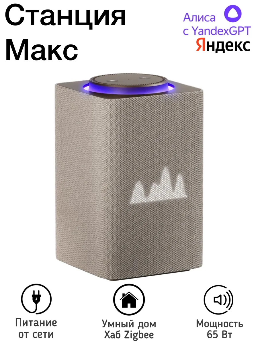 Умная колонка станция Макс Zigbee на Ya GPT, бежевая