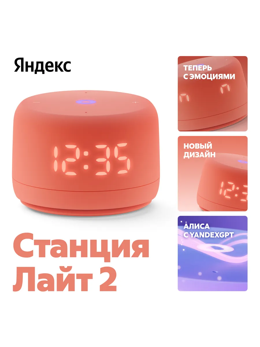 Умная колонка Станция Лайт 2 с Алисой на Ya GPT