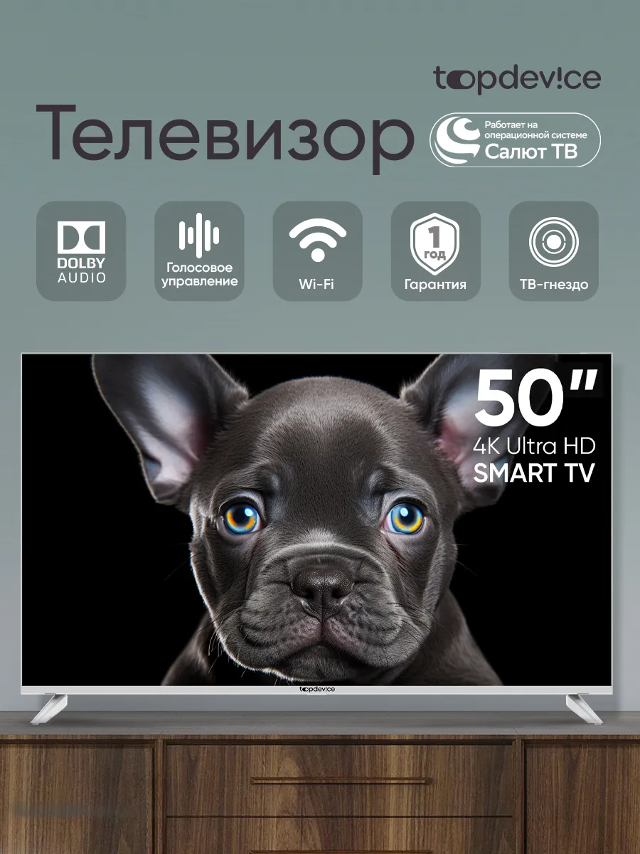 Телевизор Смарт 50 Салют TV с голосовым управлением