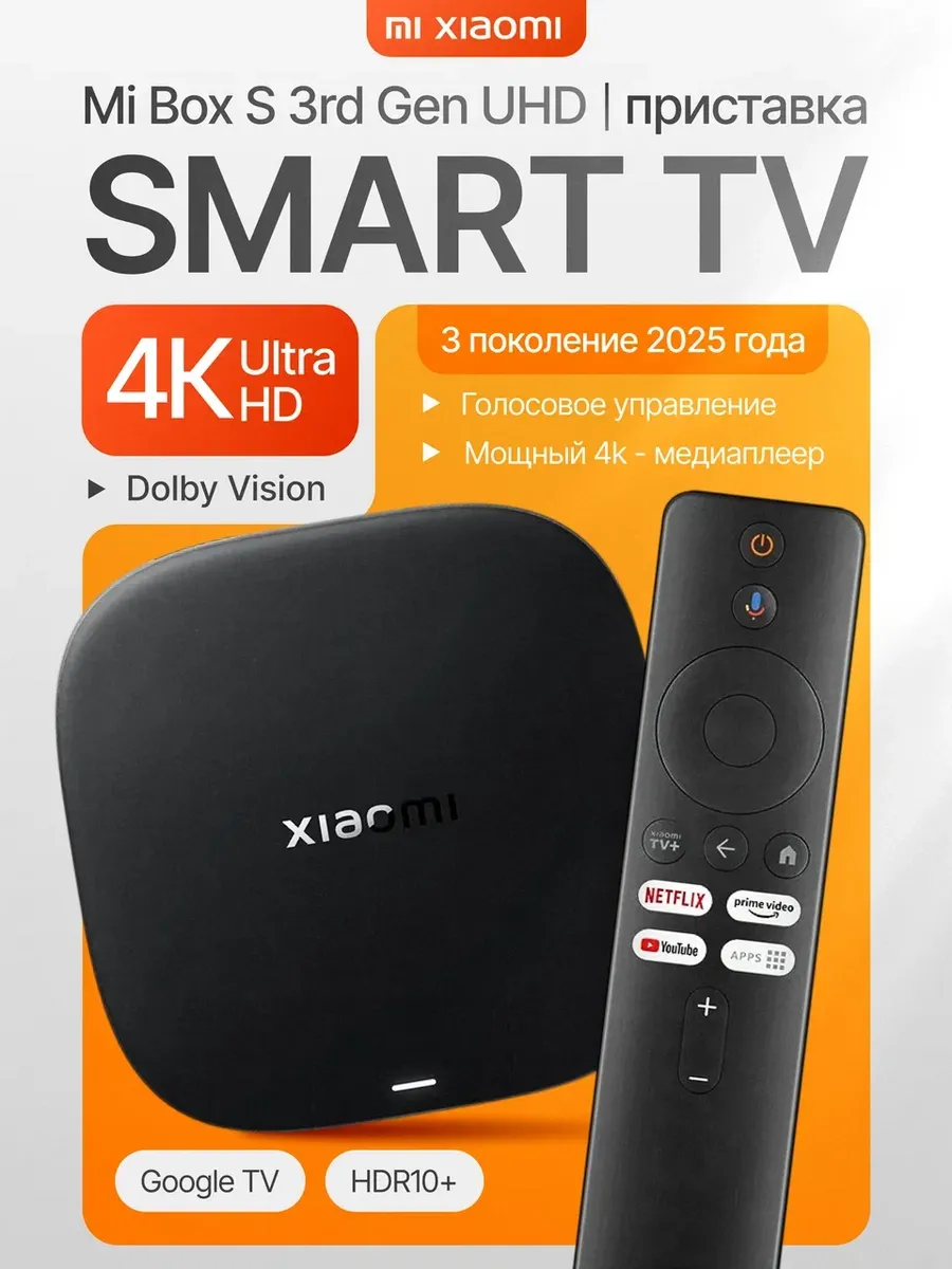 Smart TV Приставка Mi Box S 3rd Gen 4 K