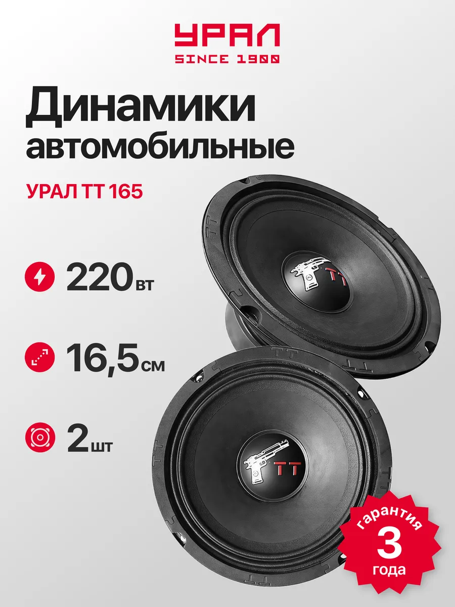 Акустическая система Урал ТТ 165