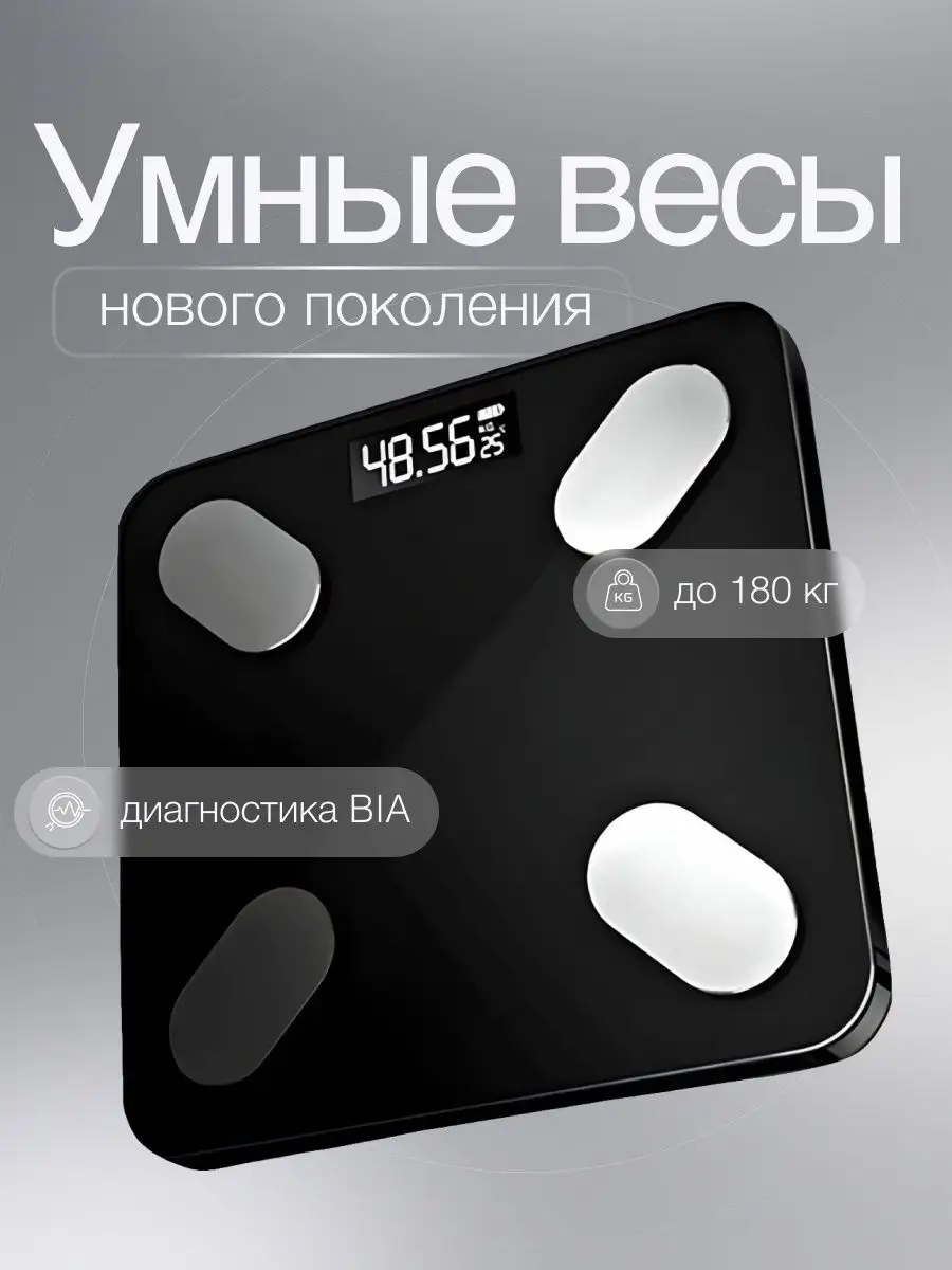 Весы напольные электронные с приложением для дома 180 кг