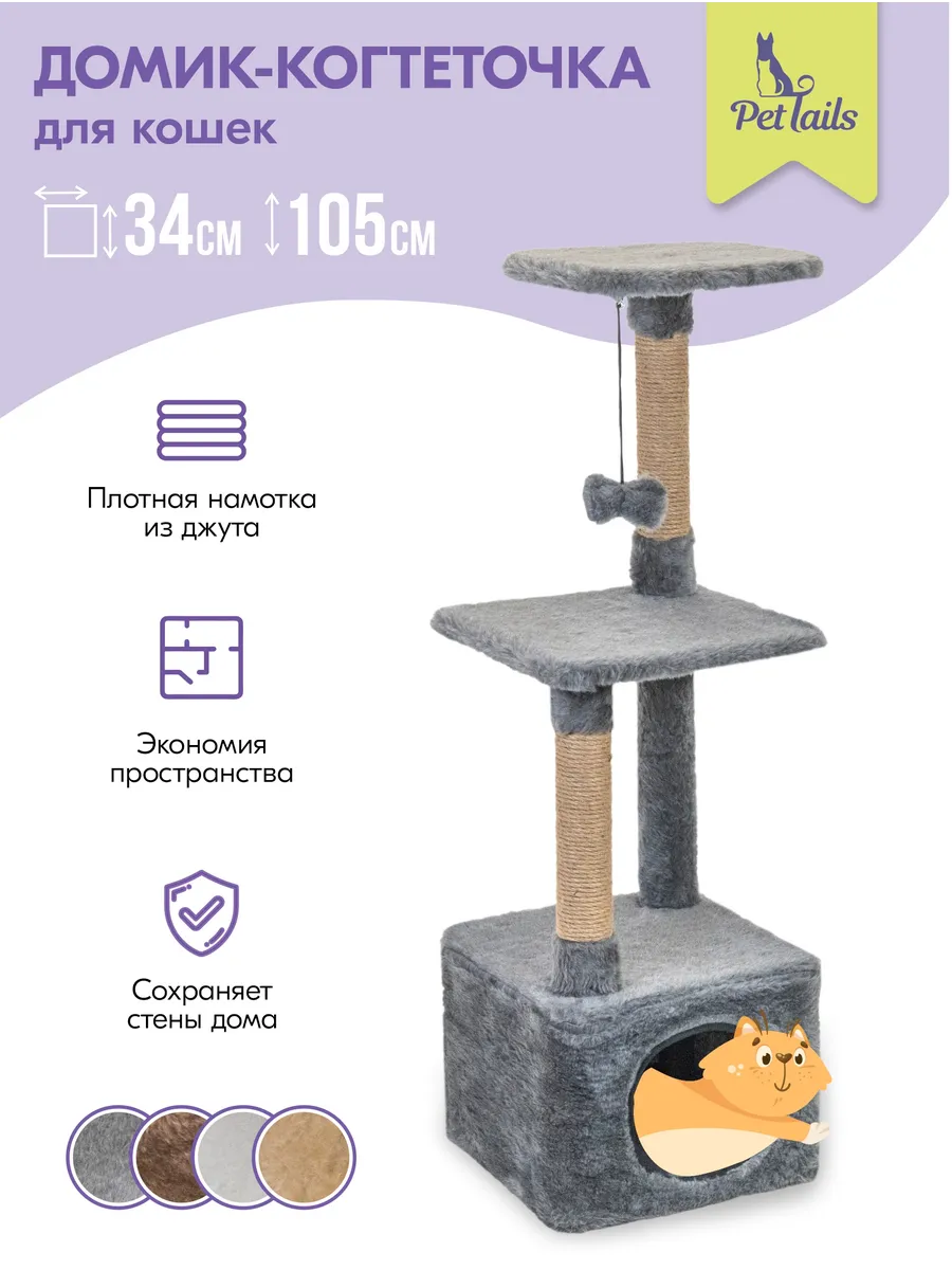 Когтеточка для кошек с домиком, комплекс игровой 34х34хh105