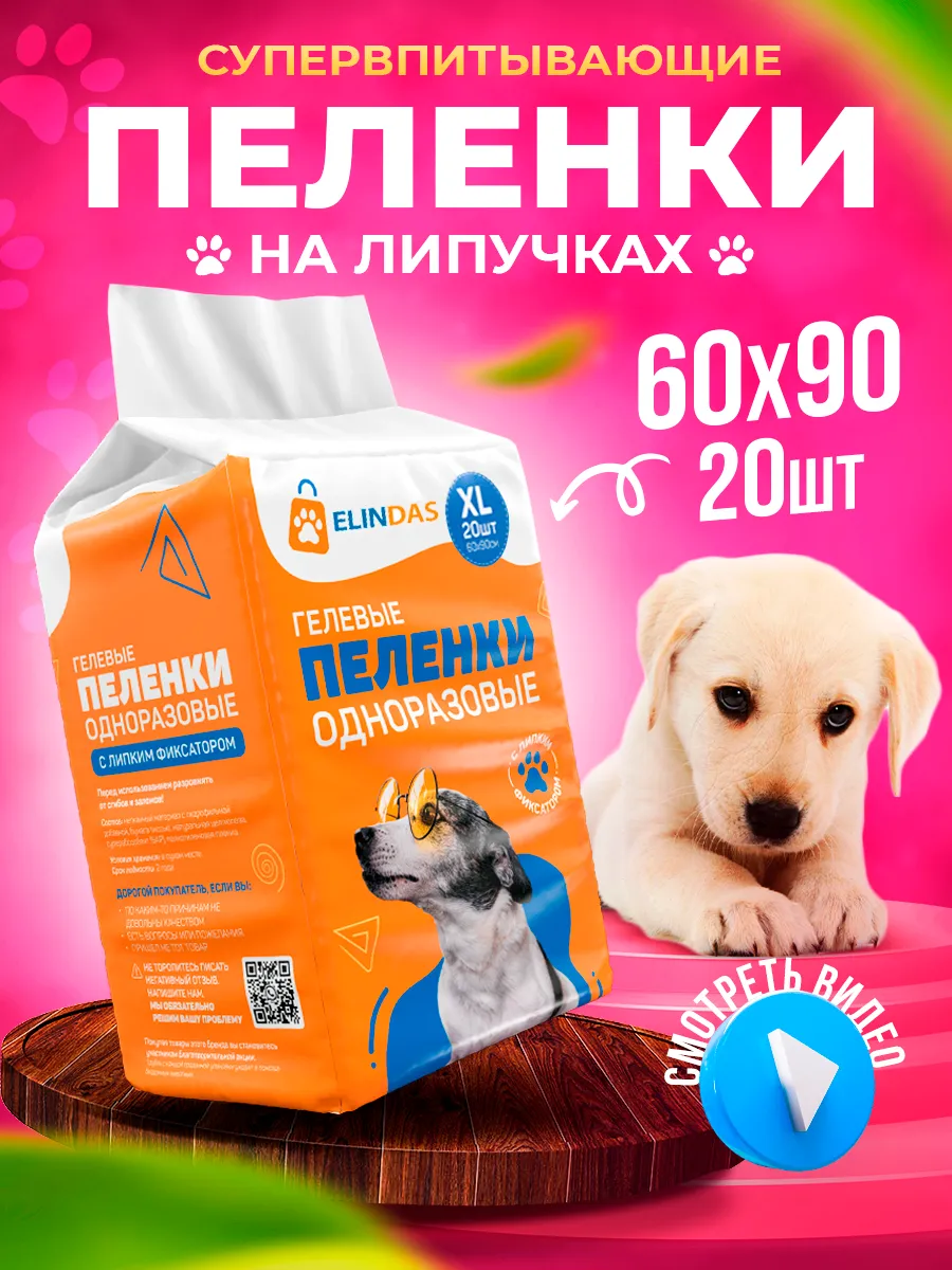 Пеленки для собак одноразовые гелевые 60х90 20 штук