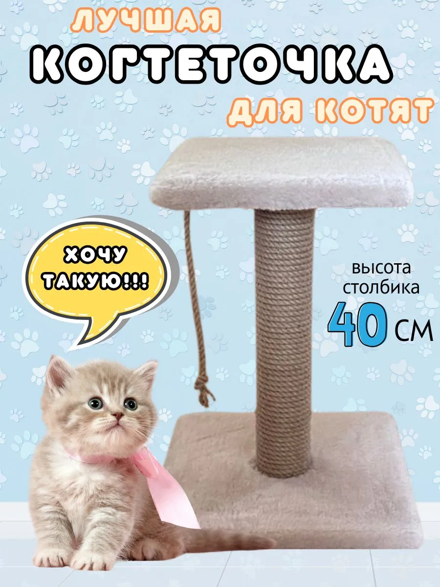 Когтеточка столбик для котят