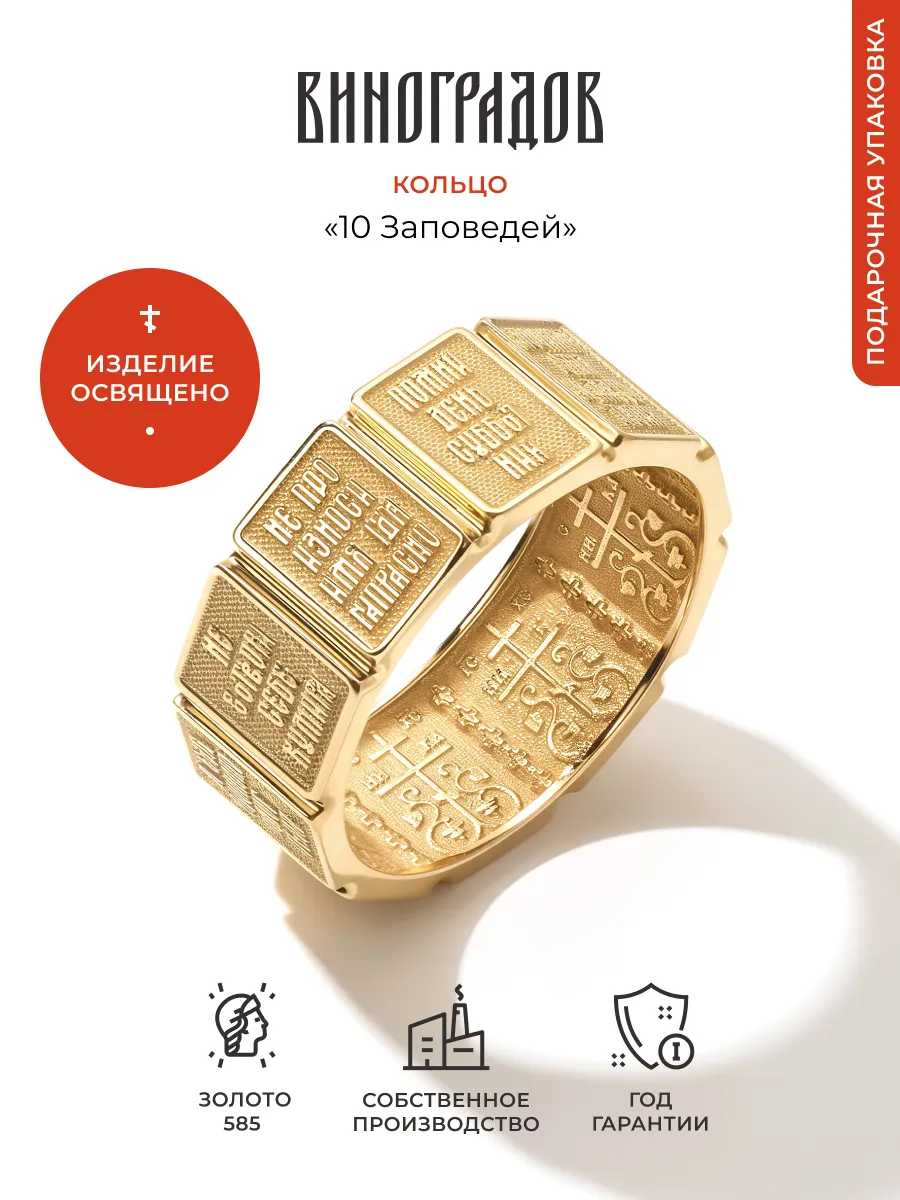 Кольцо золотое 585 10 Заповедей