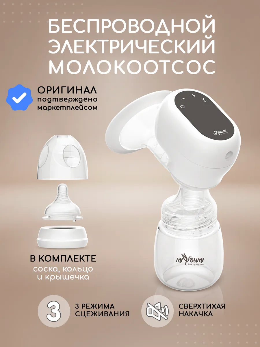 Молокоотсос электрический беспроводной