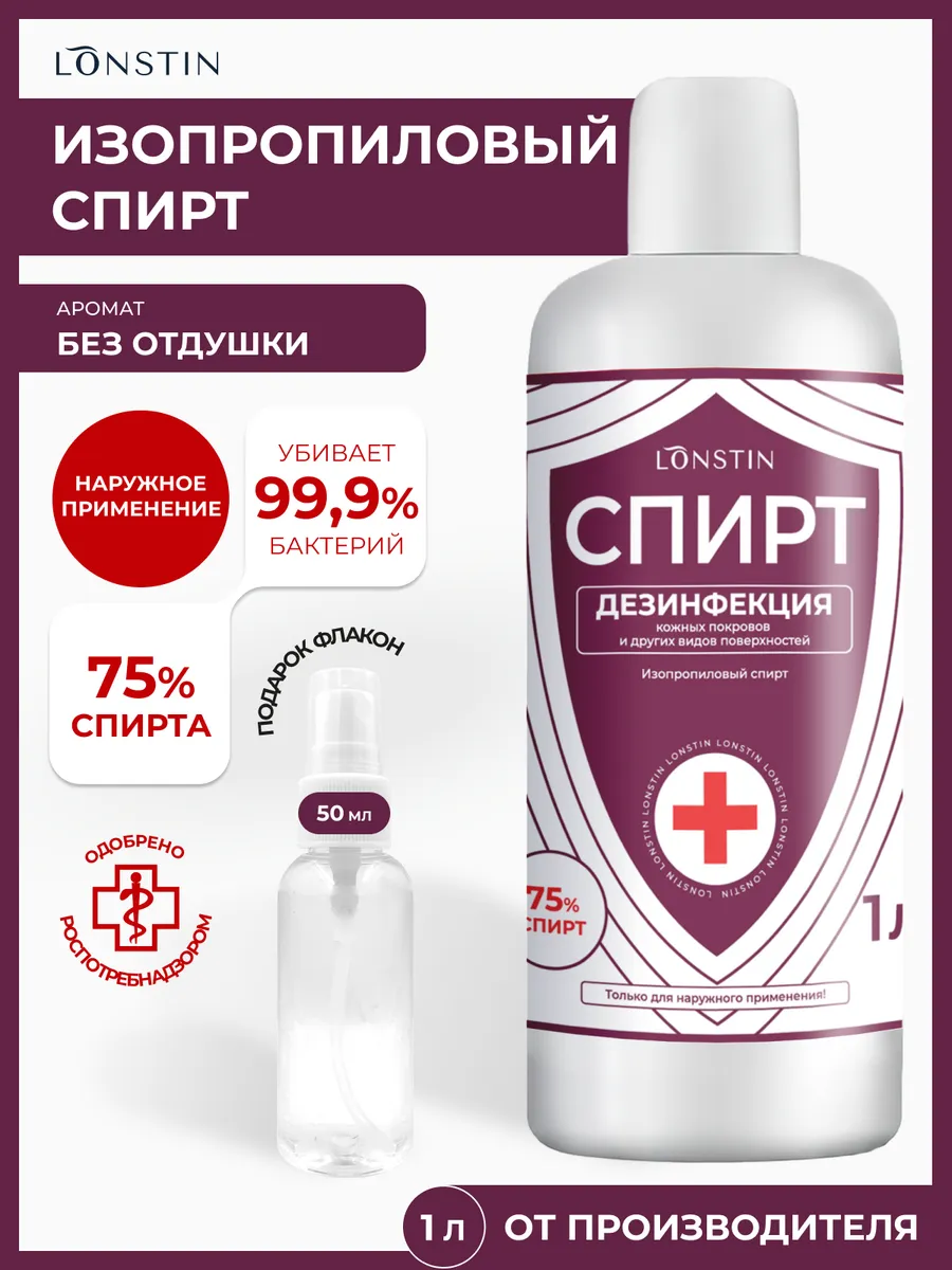 Спирт изопропиловый Лонстин 75% объем 1л