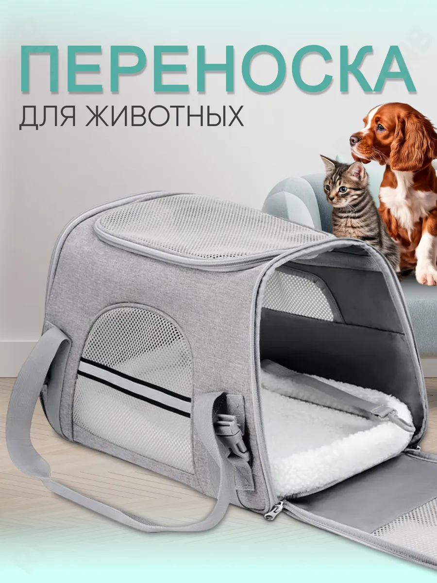 Переноска для кошек и собак