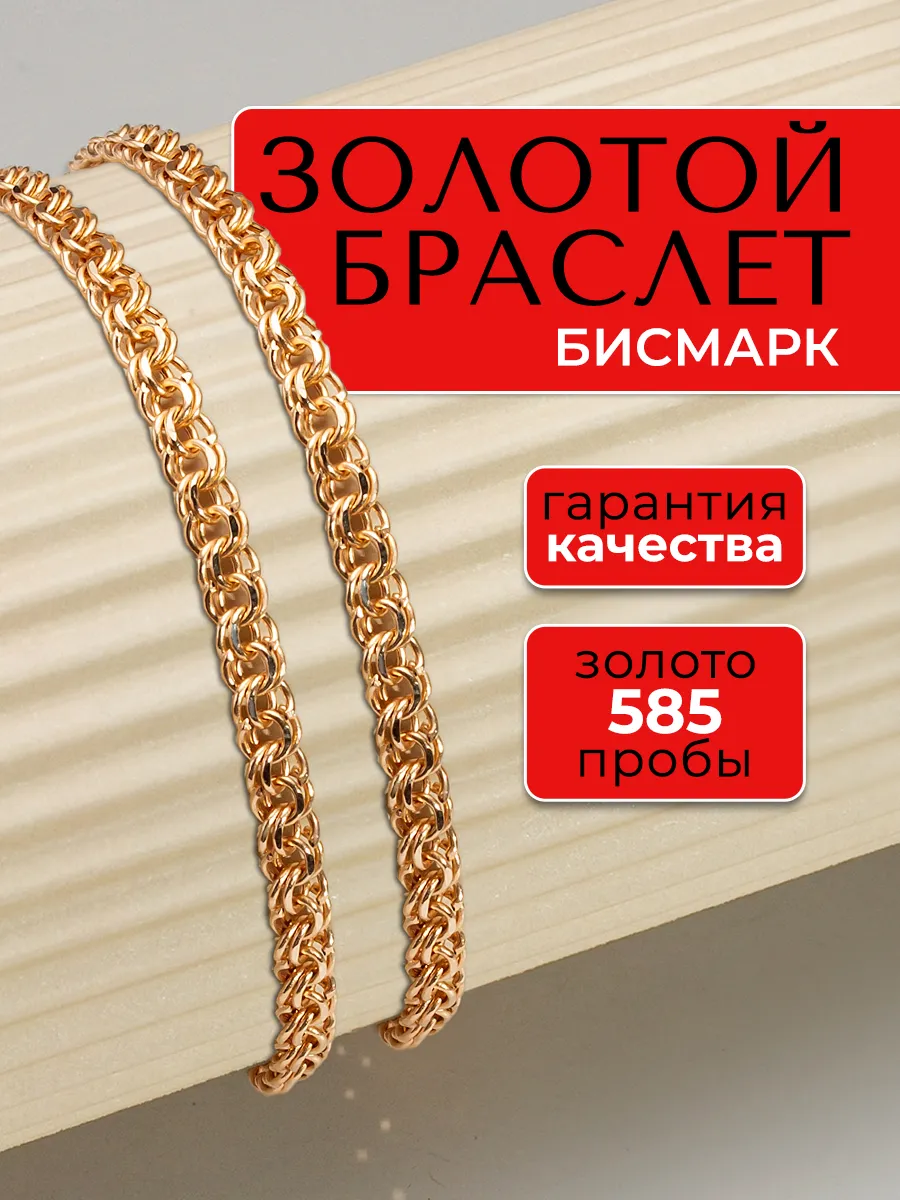Золотой браслет 585 Бисмарк