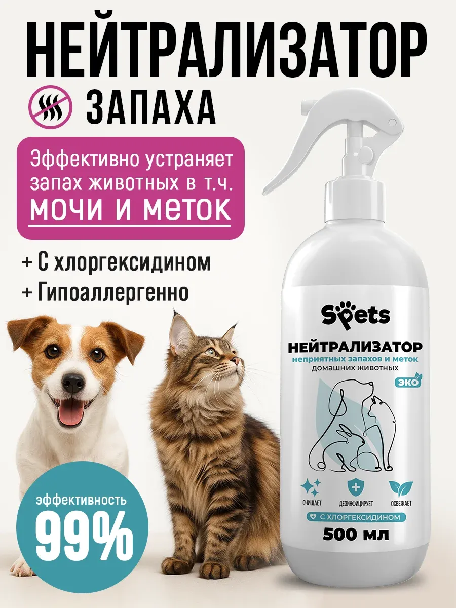 Нейтрализатор запахов животных, от кошачьей мочи, 500 мл