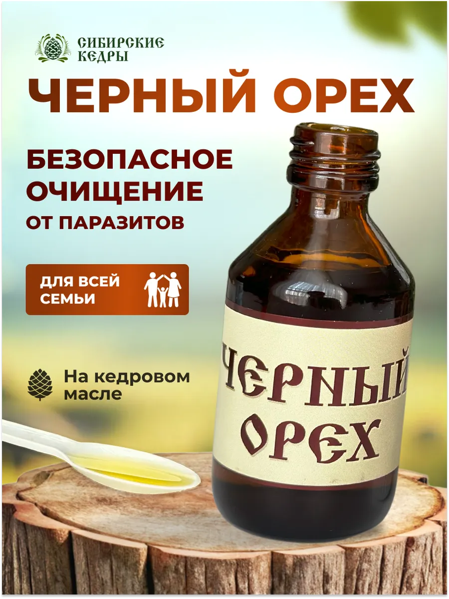 Черный орех - антипаразитарный комплекс, очищение организма