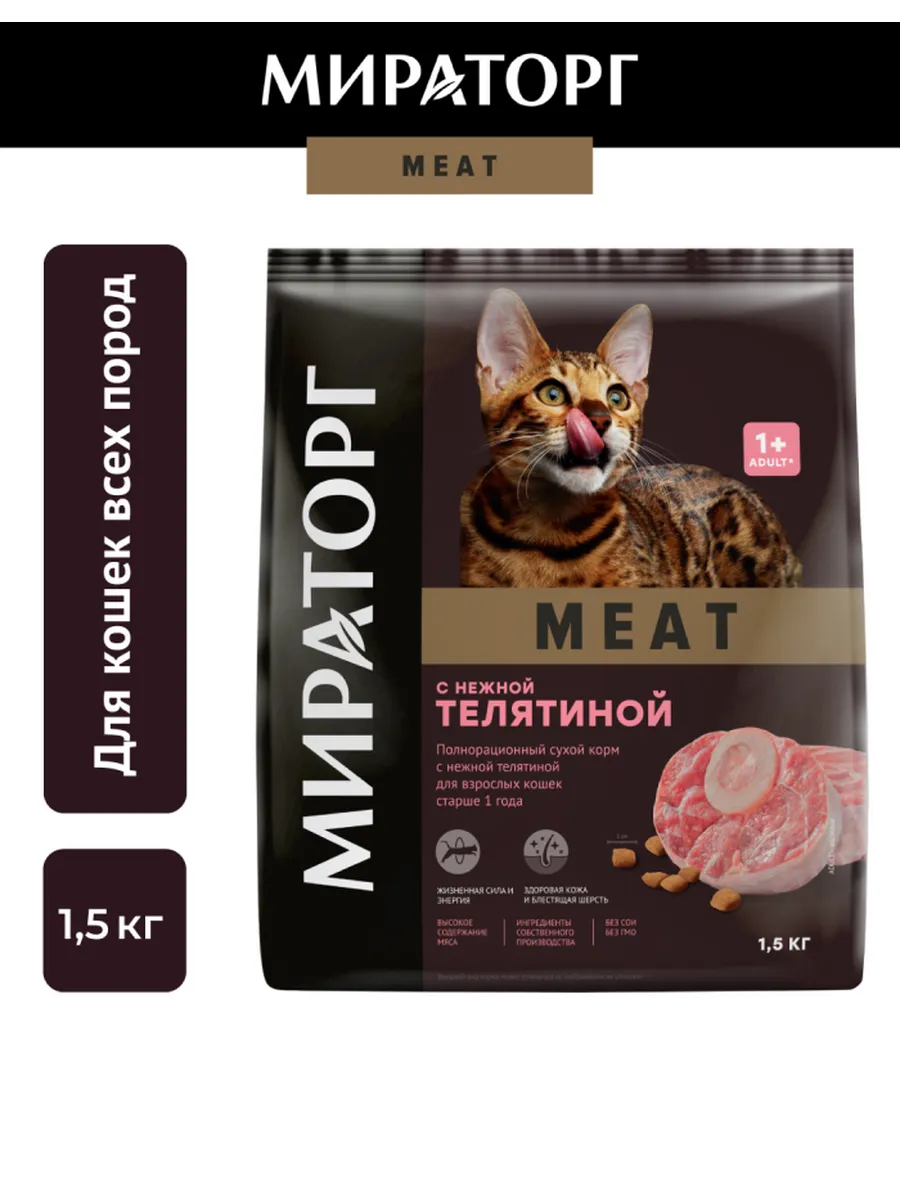 Сухой корм для кошек, с телятиной,1,5кг