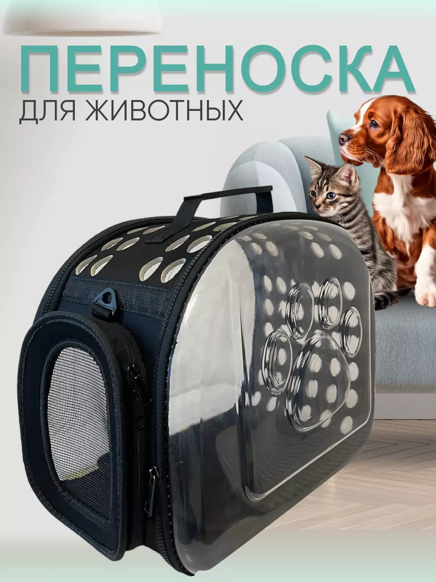 Переноска для кошек и собак