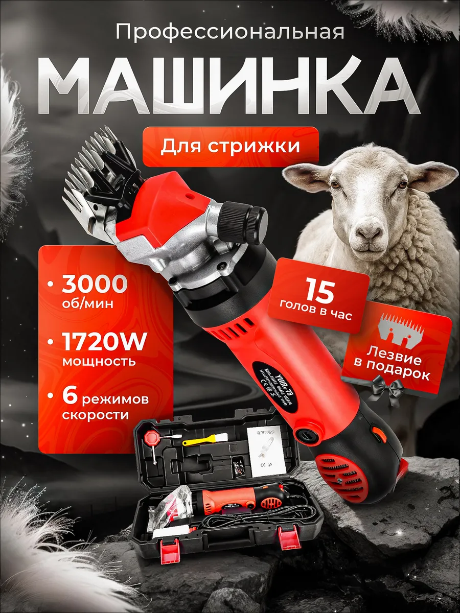 Машинка для стрижки овец и баранов