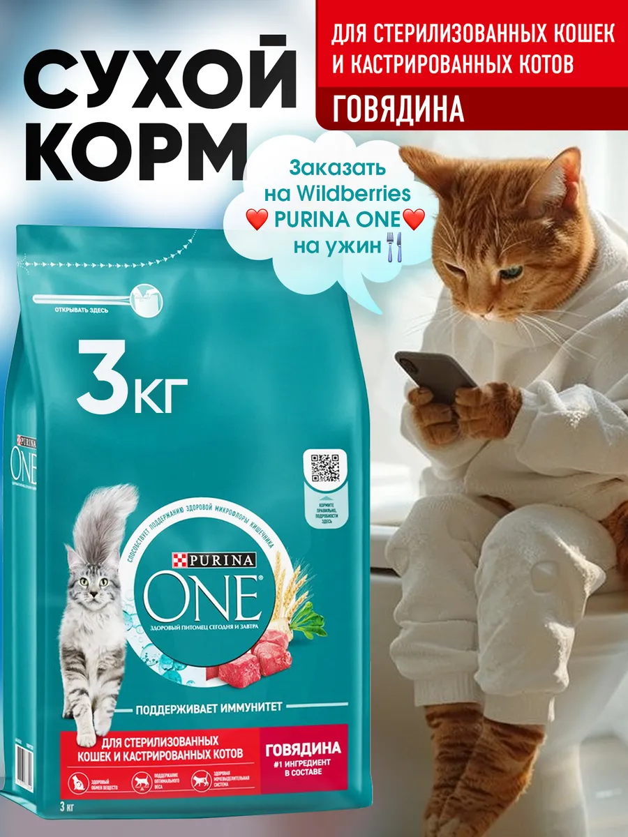 Корм Purina One для стерилизованных кошек, говядина 3кг