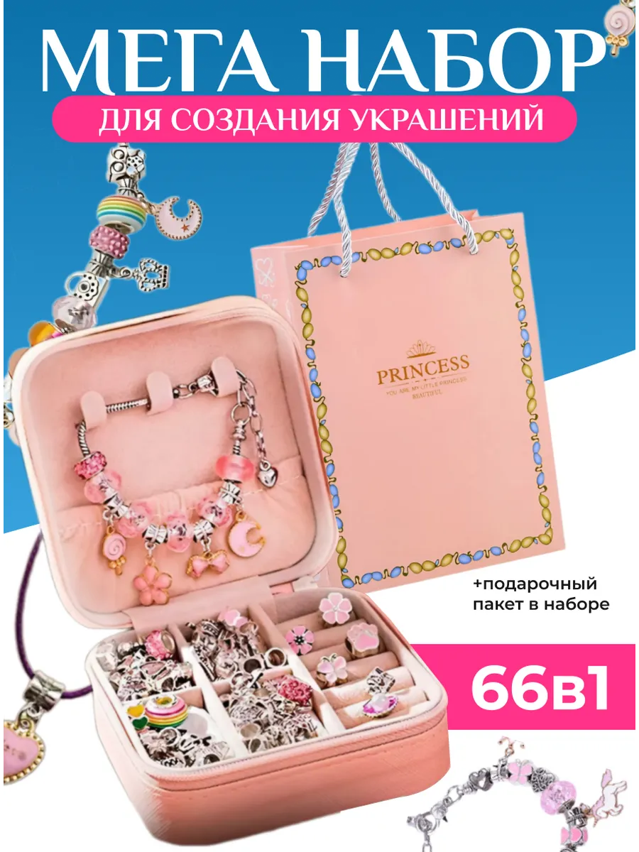 Набор для создания украшений 66 элементов