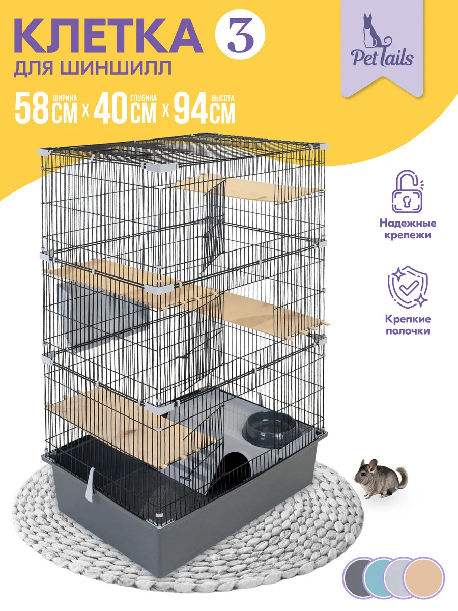 Клетка для шиншиллы грызунов крыс большая 58х40хh94см