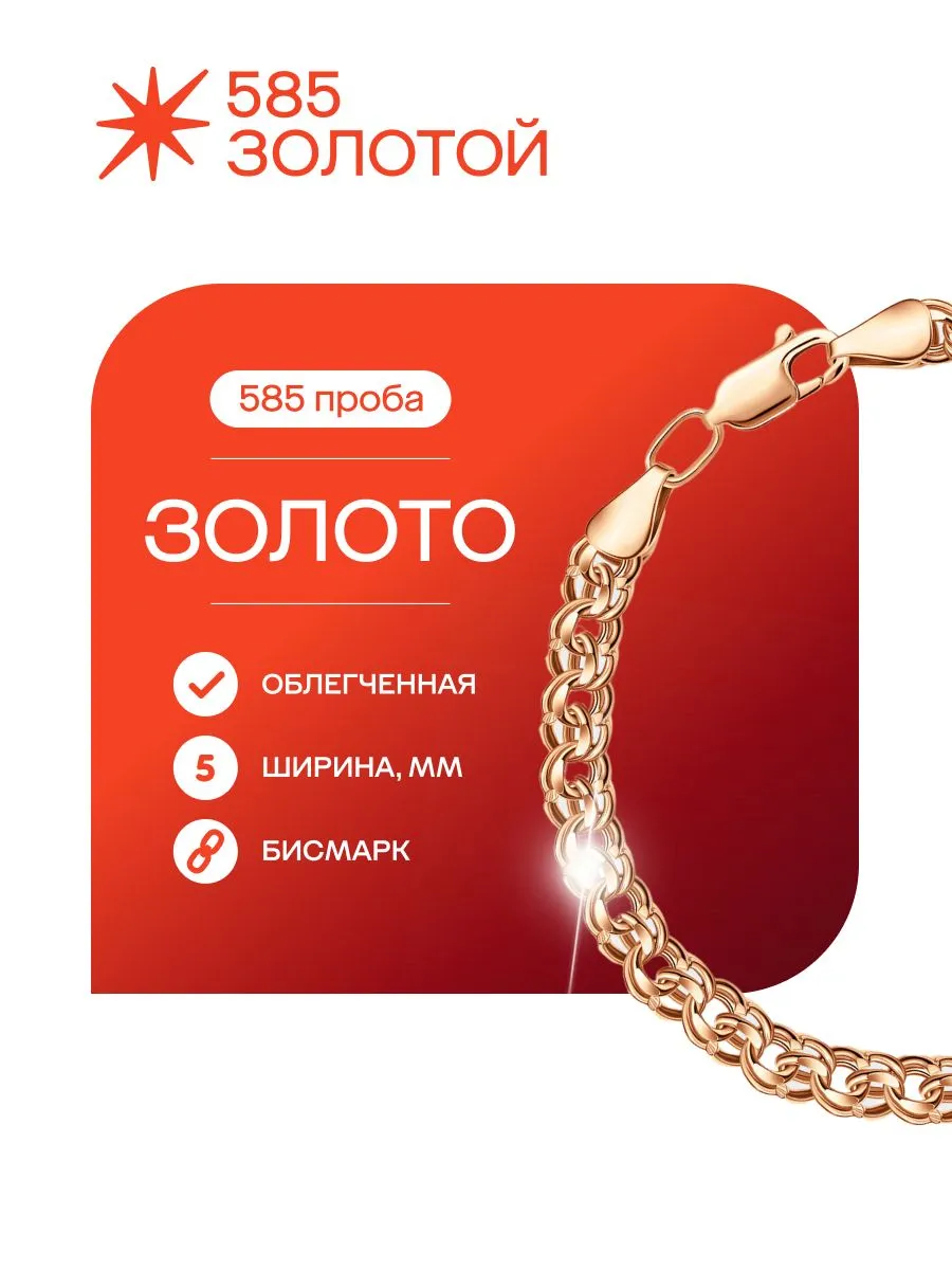 Золотой браслет на руку 585 Бисмарк