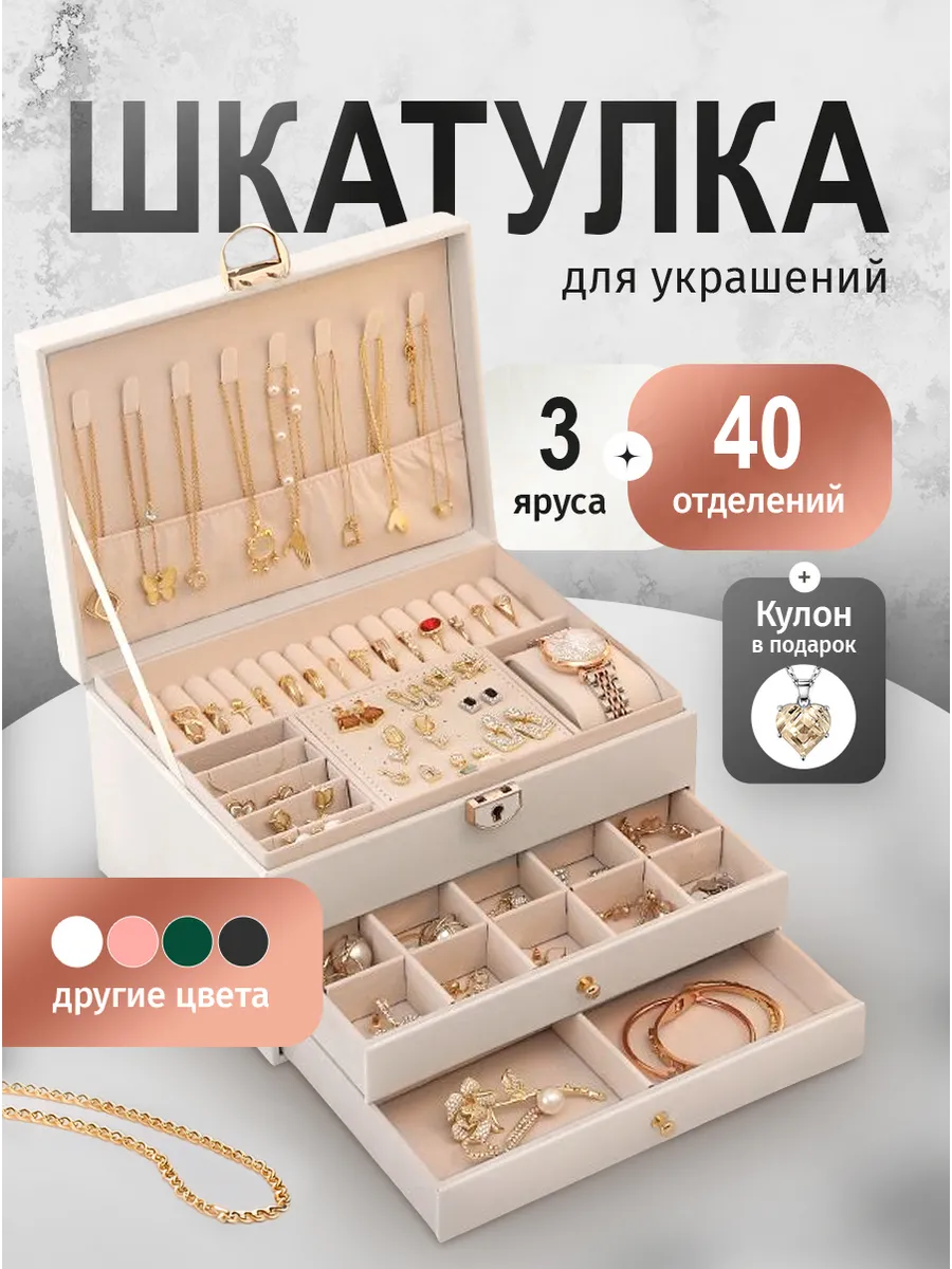 Шкатулка для украшений и бижутерии большая