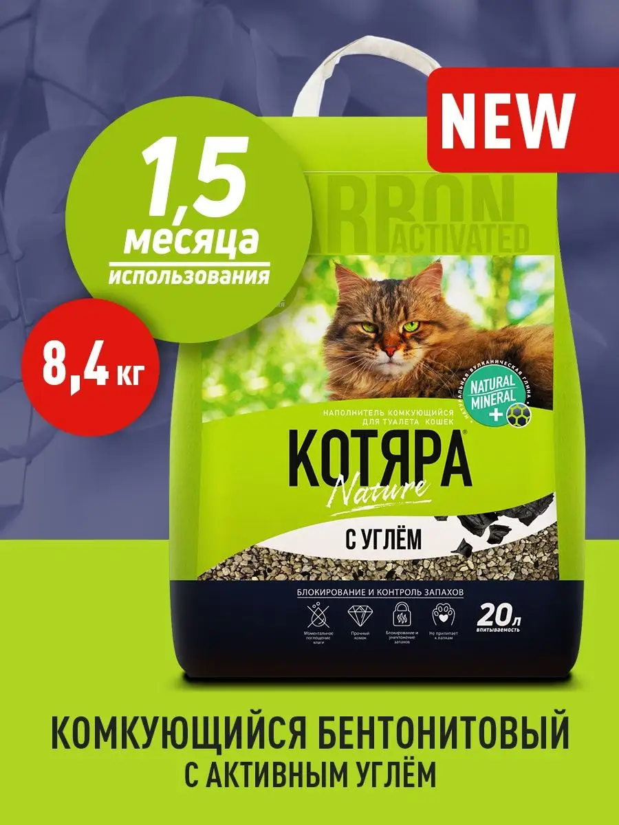 Наполнитель для кошек комкующийся с углем, 8.4 кг
