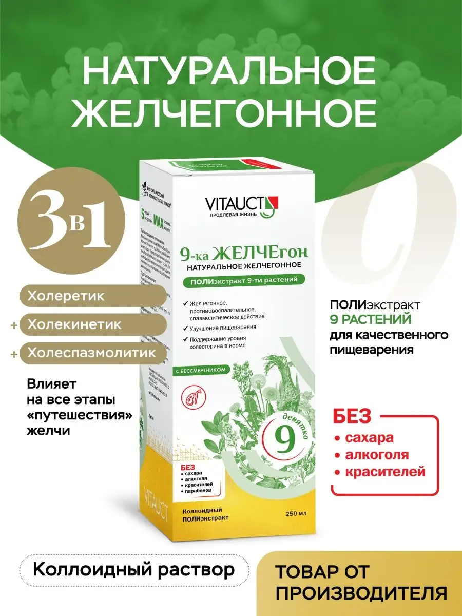 9-ка ЖЕЛЧ Егон ВИТАУКТ желчегонное средство с бессмертником