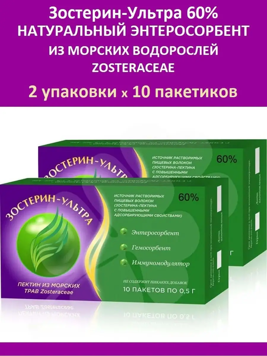 Зостерин Ультра 60% 2 упаковки по 10 шт