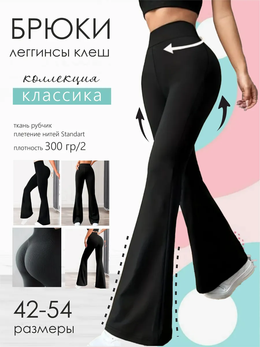 Брюки леггинсы клеш в рубчик без начеса