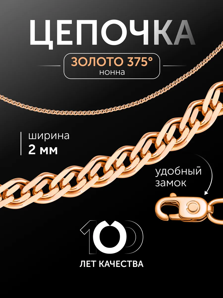 Золотая цепочка на шею 375 пробы Нонна