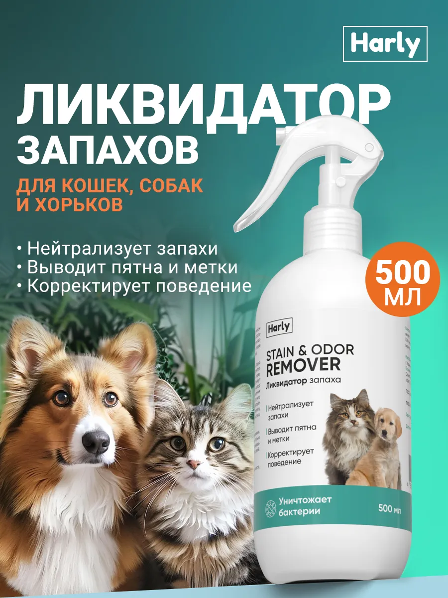 Нейтрализатор запахов животных, от кошачьей мочи, 500 мл