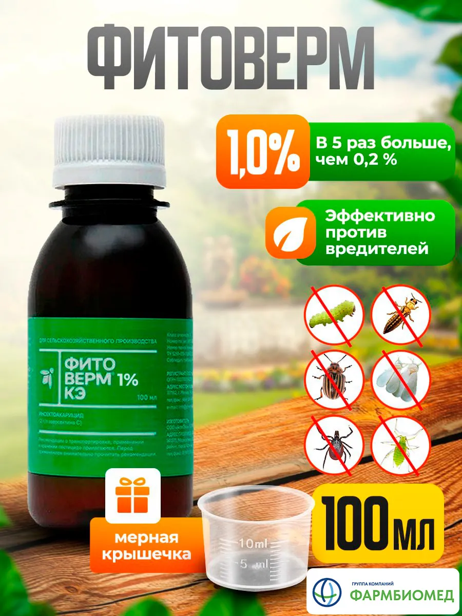 Для растений Фитоверм 1% 100мл от вредителей