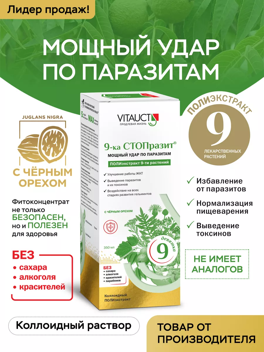 9-ка СТО Празит Антипаразитарный комплекс Детокс ВИТАУКТ