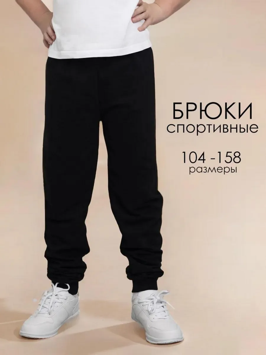 Брюки детские спортивные