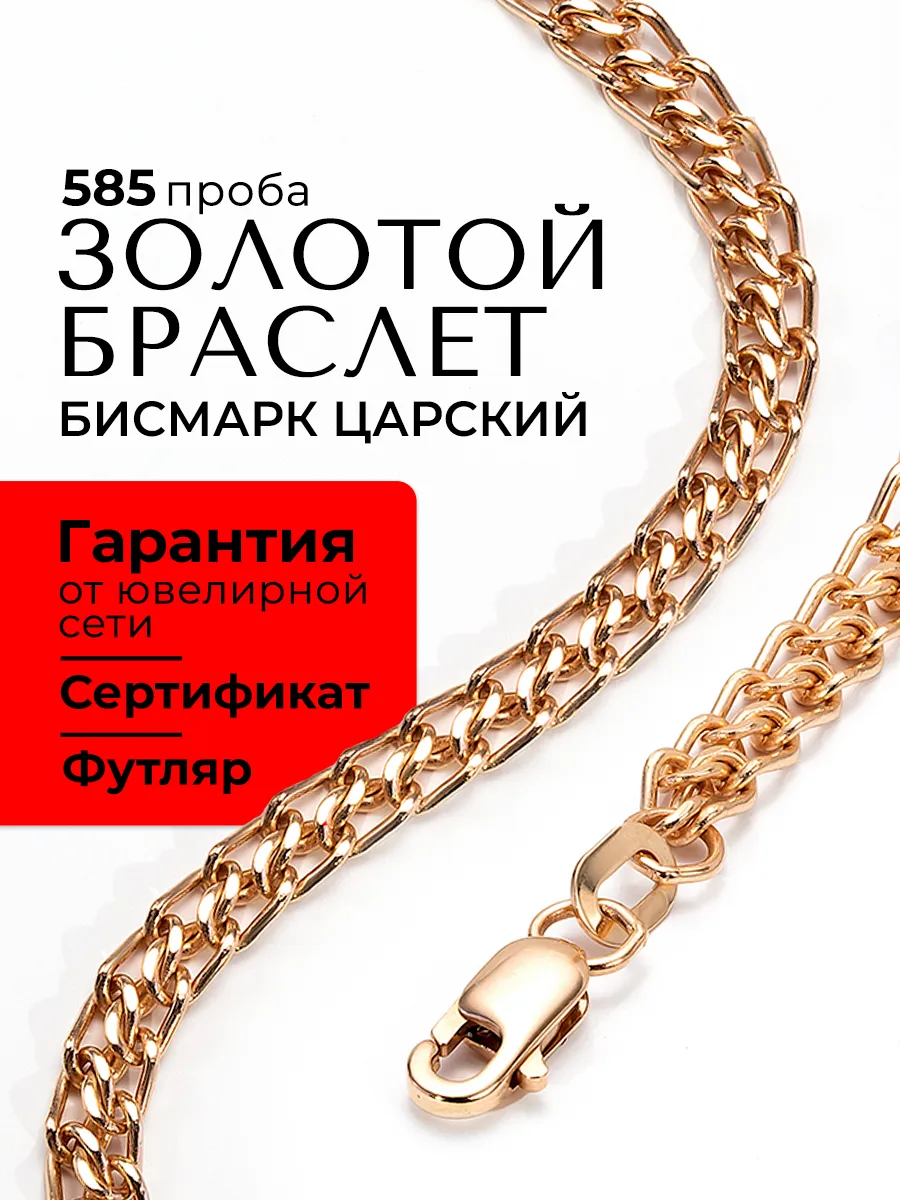 Браслет золото 585 ювелирный на руку