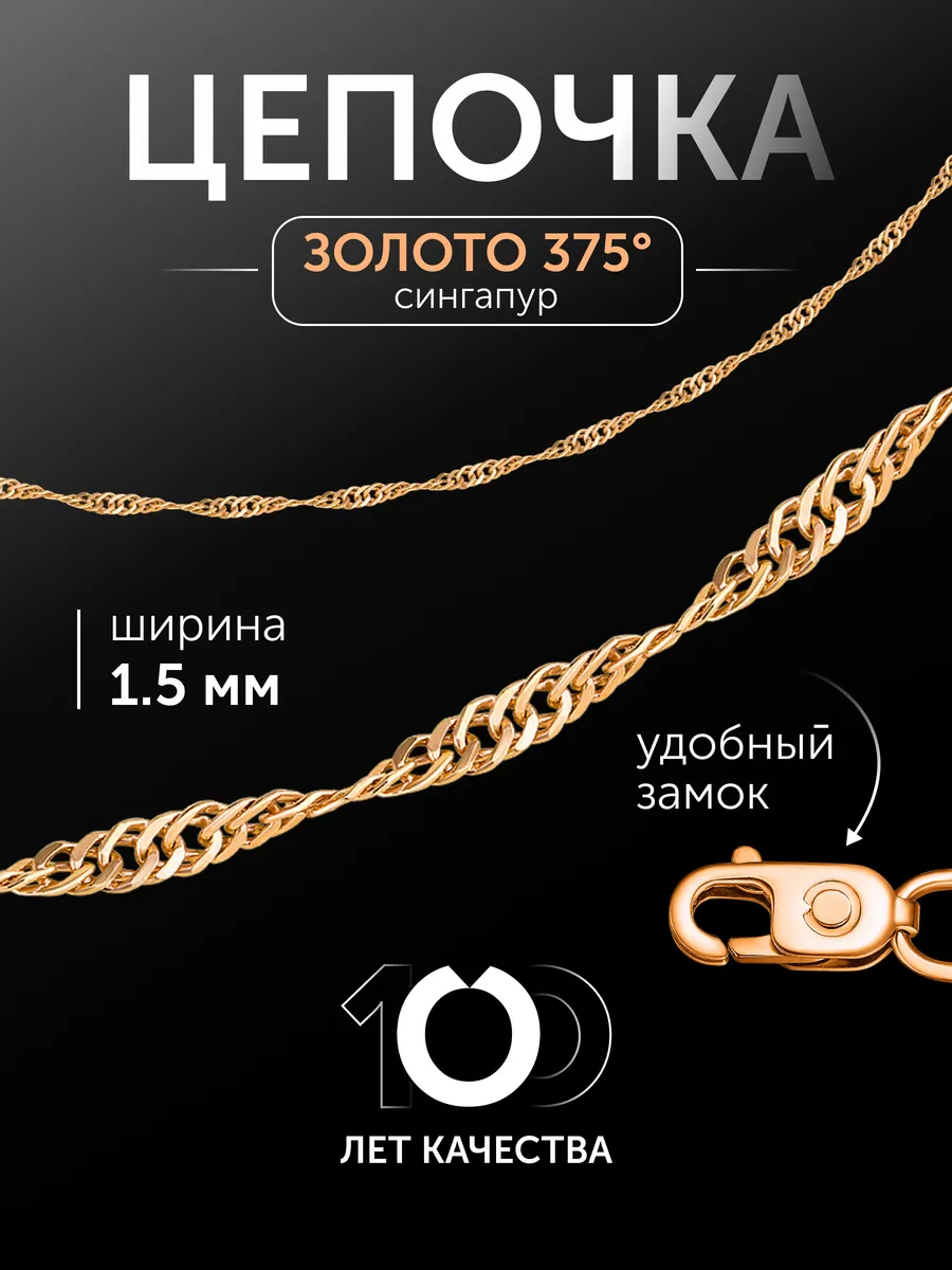 Золотая цепочка на шею 375 пробы Сингапур