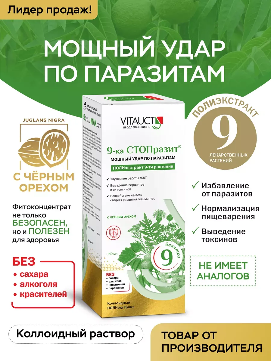 9-ка СТО Празит Антипаразитарный комплекс Детокс ВИТАУКТ