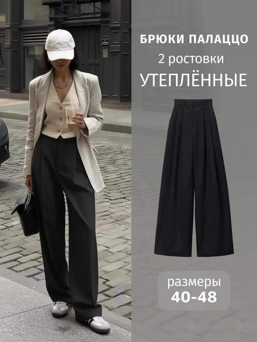 Брюки палаццо классические широкие