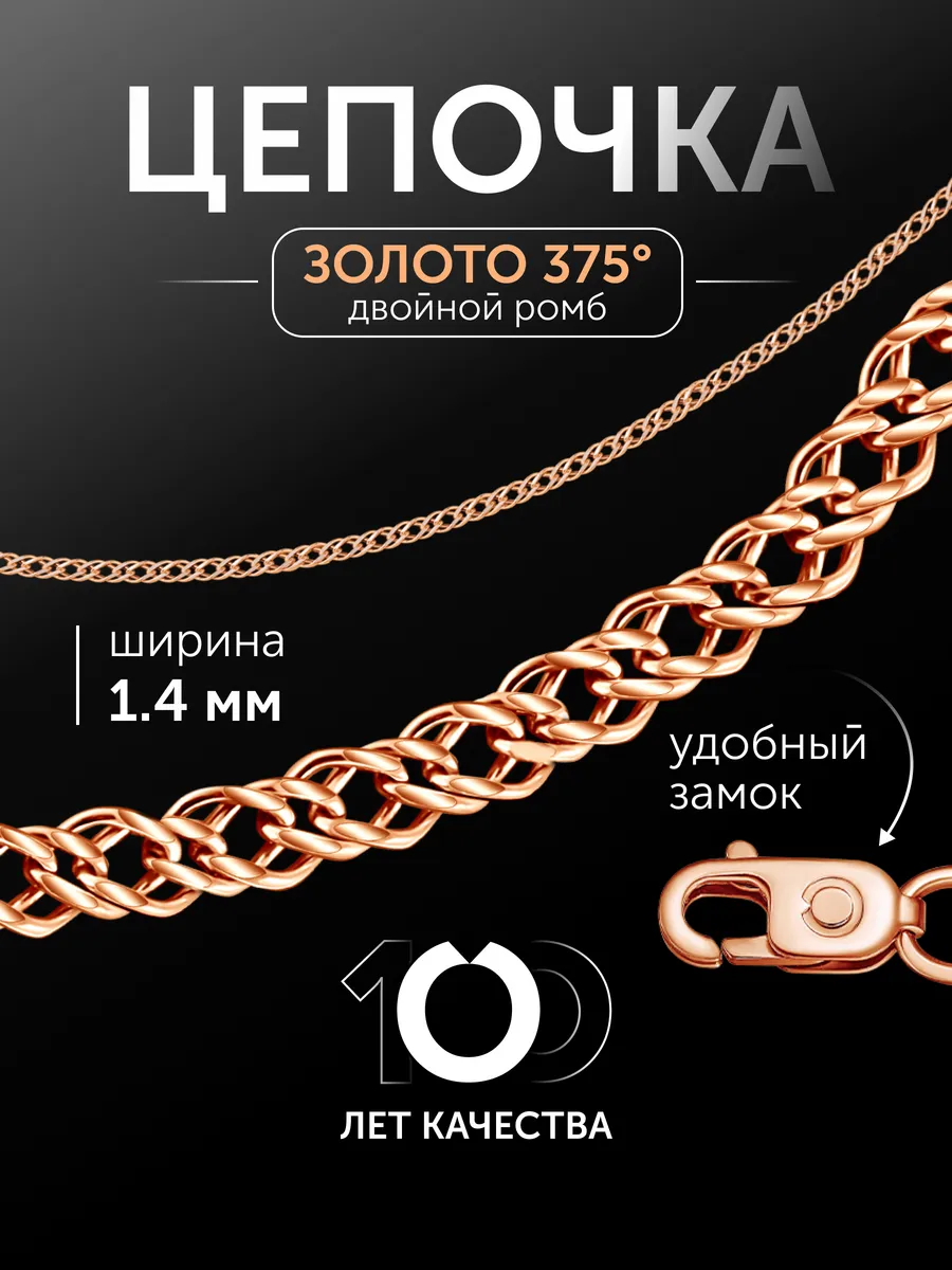 Золотая цепочка на шею 375 пробы Двойной ромб