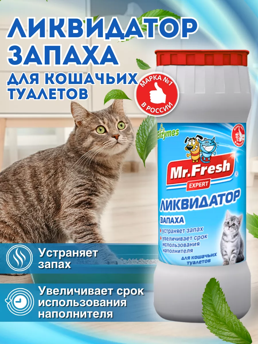 Ликвидатор запаха для кошачьего туалета Mr. Fresh 500г