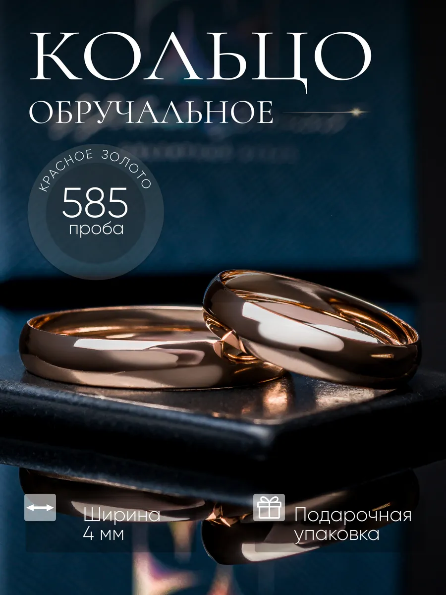 Золотое обручальное кольцо 585 пробы
