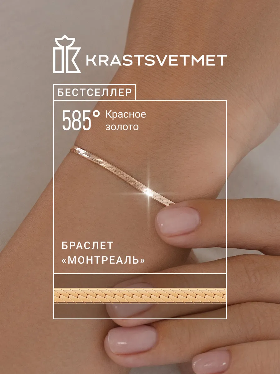 Золотой браслет 585 Монтреаль
