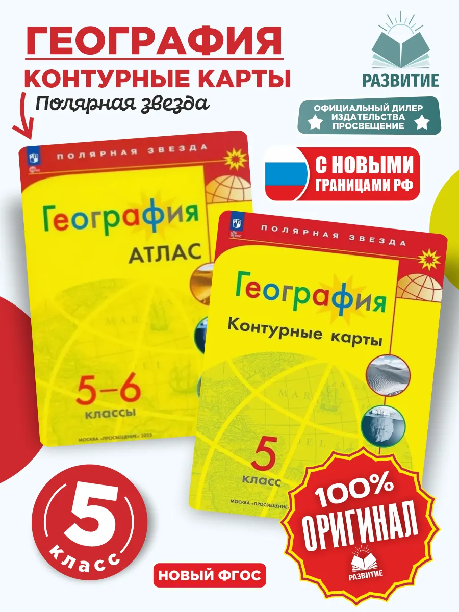 Атлас с контурными картами 5-6 класс Полярная звезда
