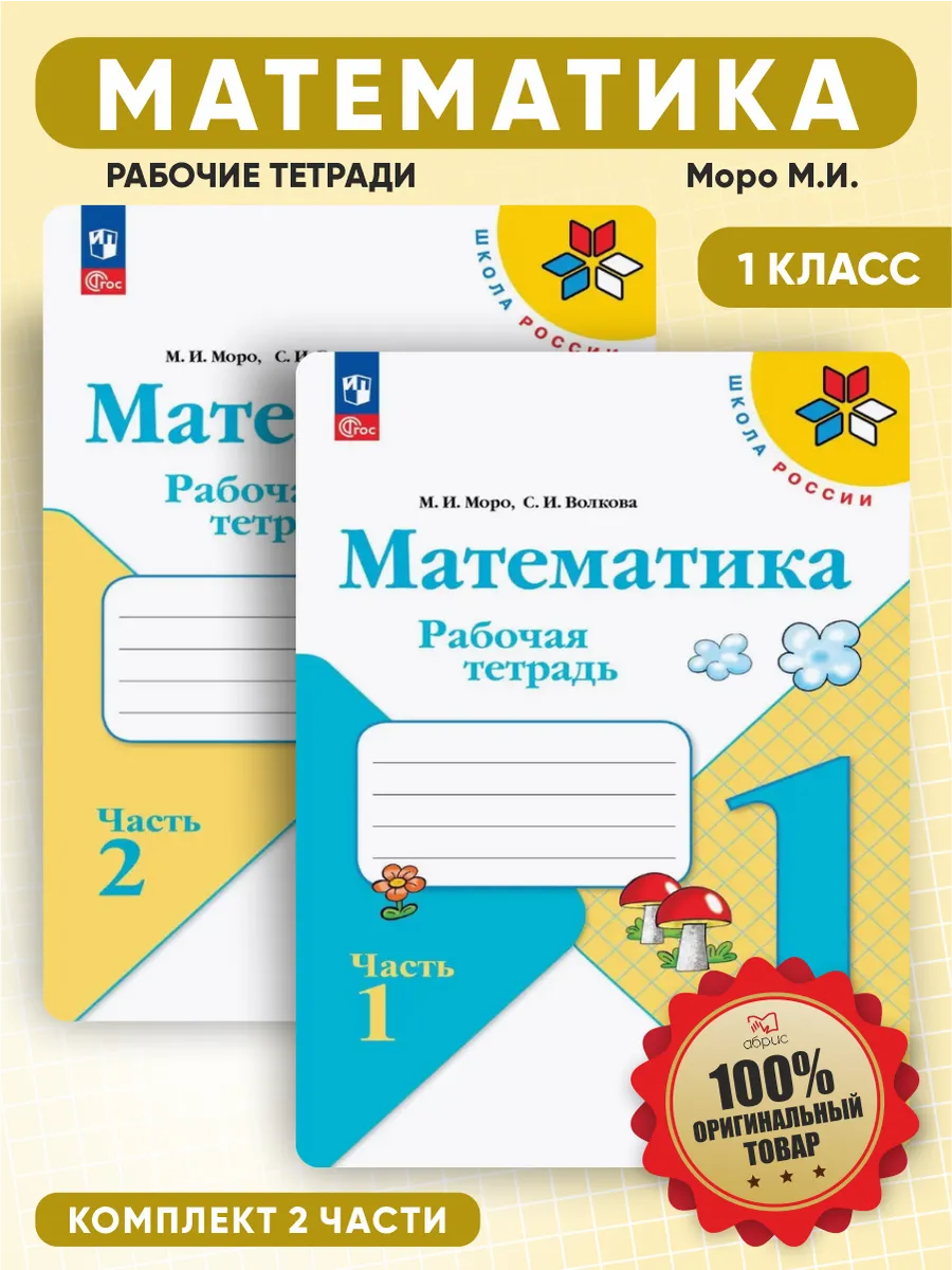 Математика 1 класс рабочая тетрадь Моро Волкова