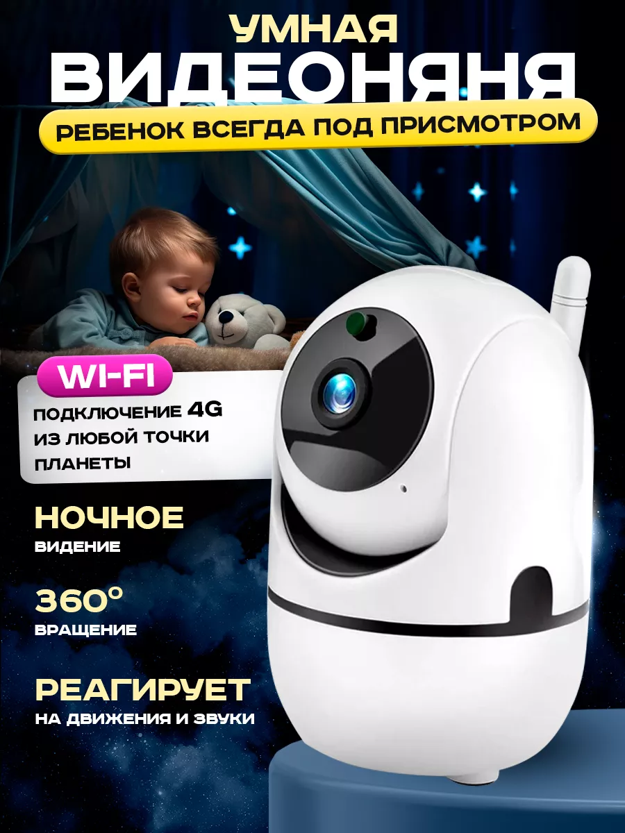 Камера видеонаблюдения и видеоняня для умного дома