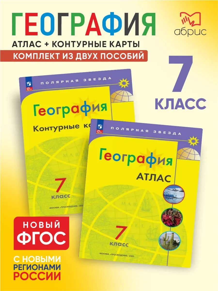 Атлас и контурные карты География 7 класс Полярная звезда