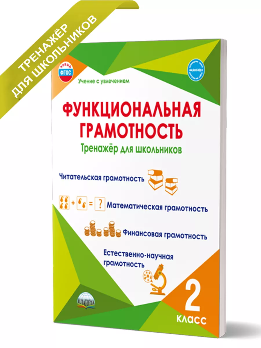 Функциональная грамотность 2 класс. Тренажер для школьников