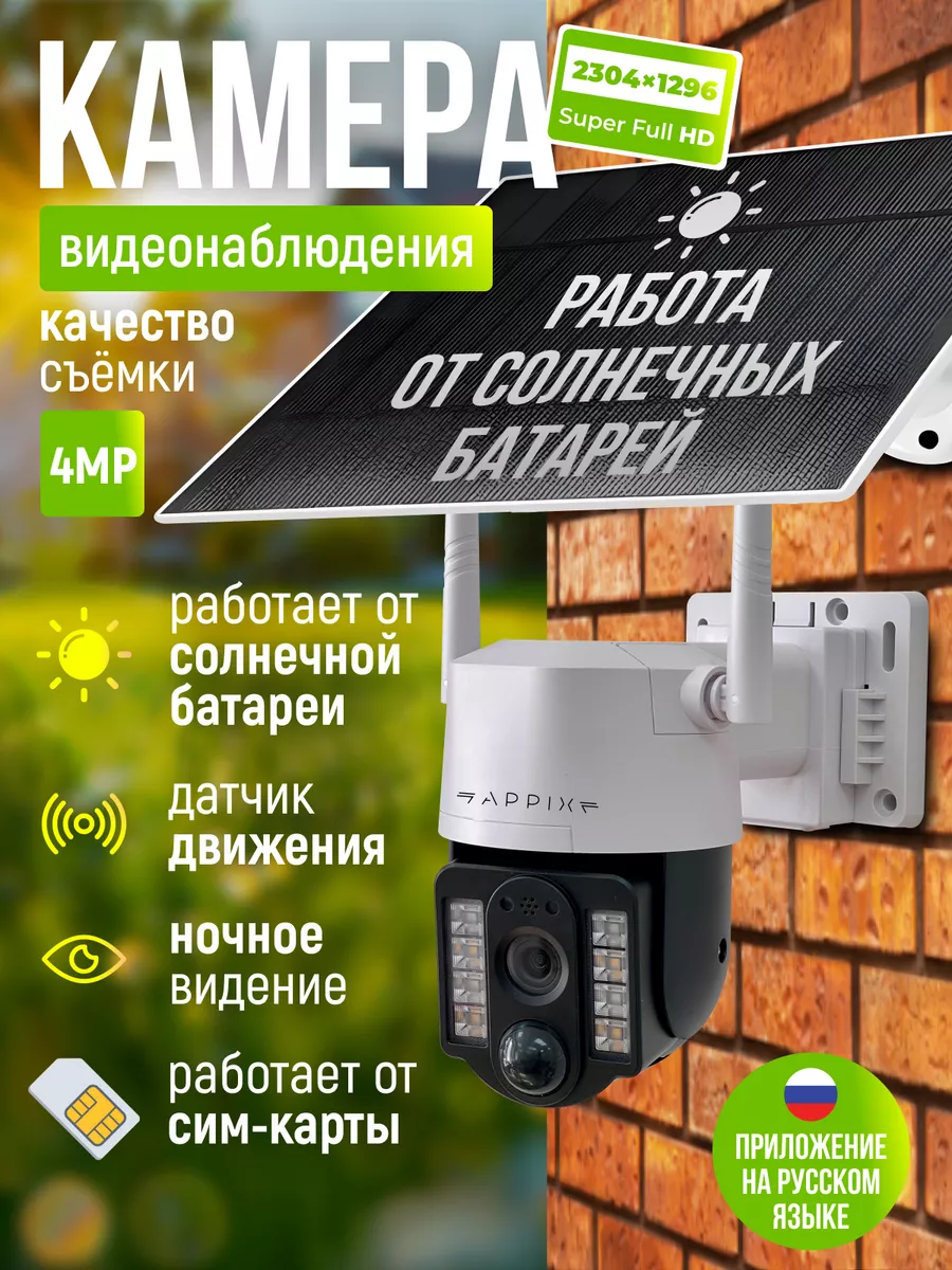 Камера видеонаблюдения уличная 4 G на солнечной батарее
